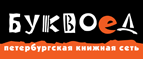Бесплатный самовывоз заказов из всех магазинов книжной сети ”Буквоед”! - Красноусольский